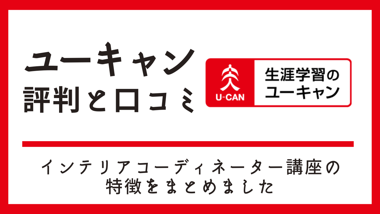 ユーキャンインテリアコーディネーター口コミ評価