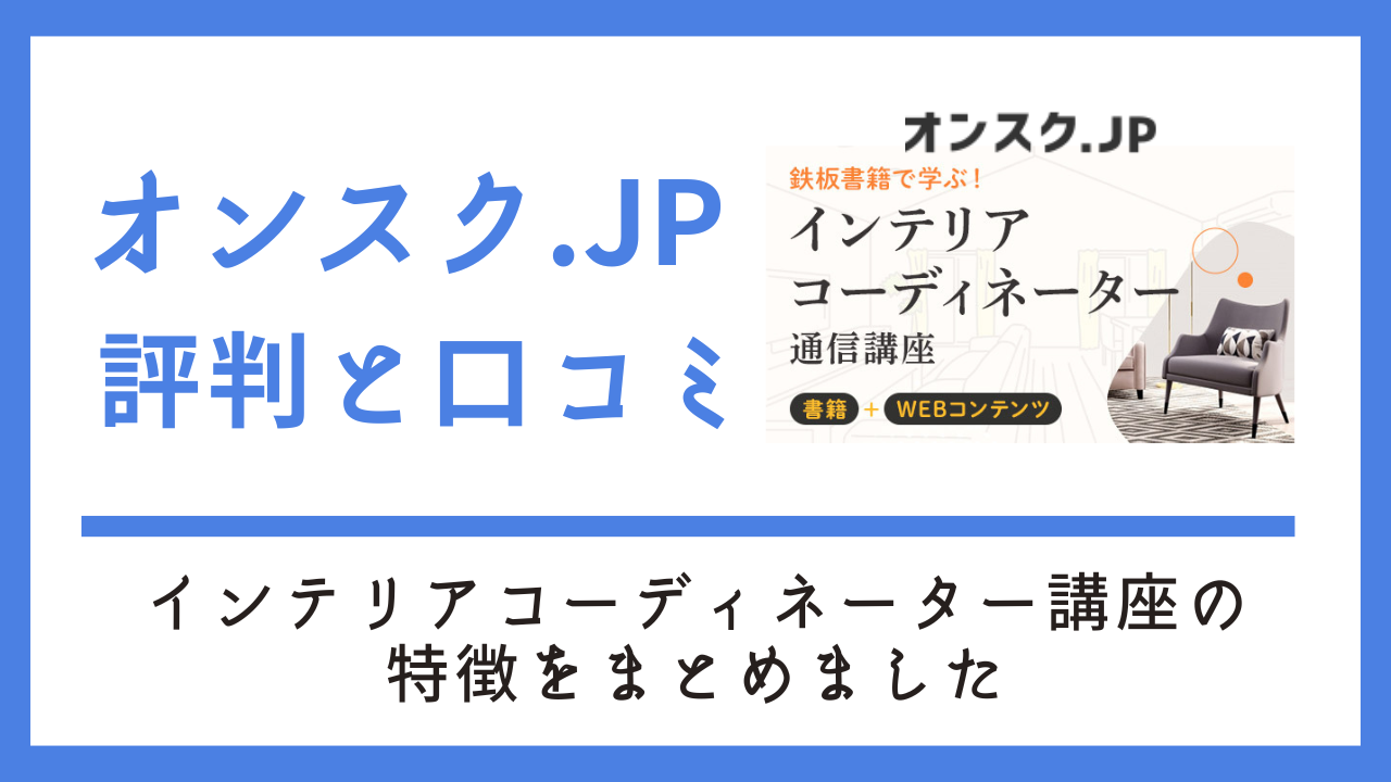 オンスクのインテリアコーディネーター講座口コミと評判