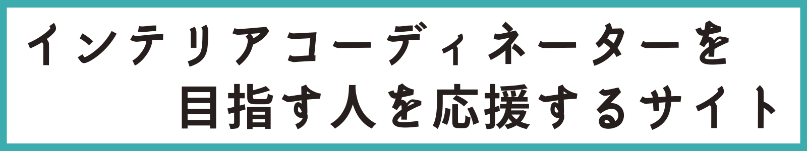 インテリアコーディネーターを目指す人を応援するサイト