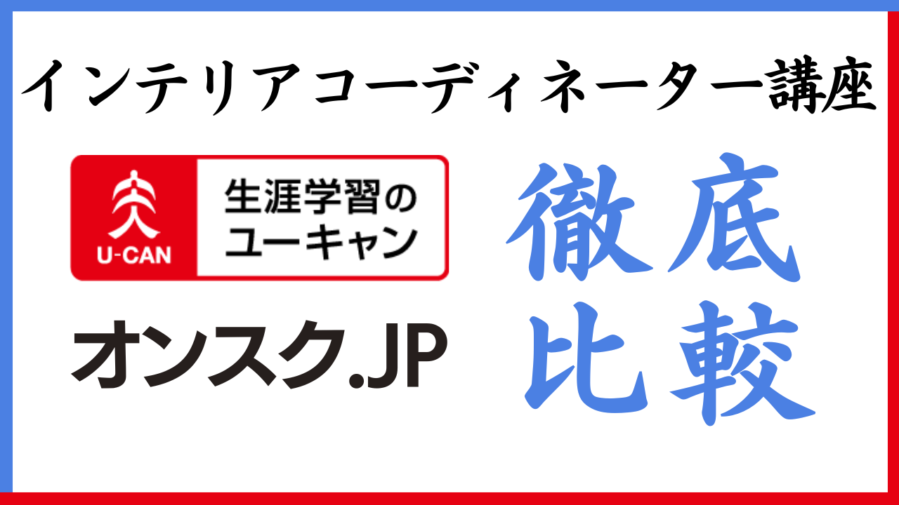 インテリアコーディネーター講座ユーキャンとオンスク比較