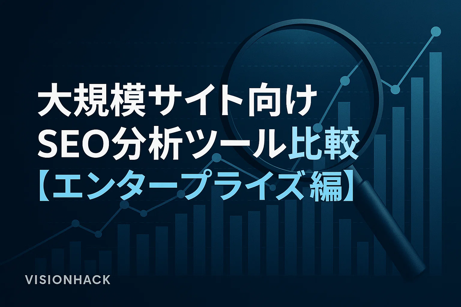 大規模サイト向けSEO分析ツール比較【エンタープライズ編】